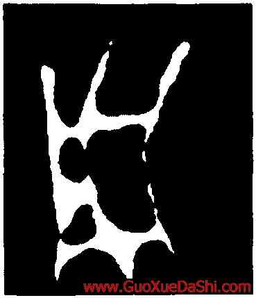 用,第三期甲骨文,書法字典